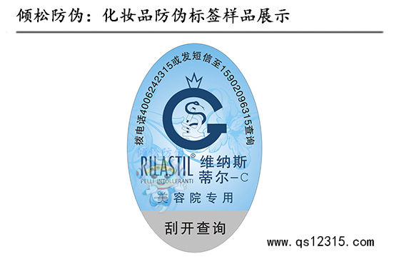 化妝品防偽標簽 化妝品防偽標簽