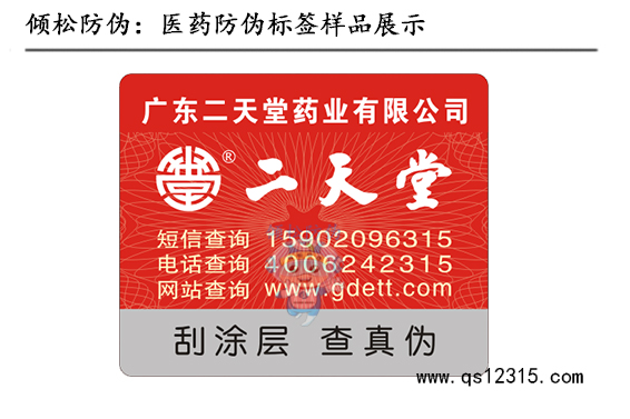 二天堂藥品防偽標簽