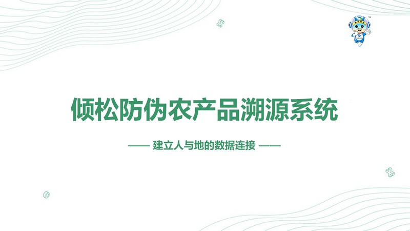 一品一碼農產品溯源系統(tǒng) 一品一碼農產品溯源系統(tǒng)